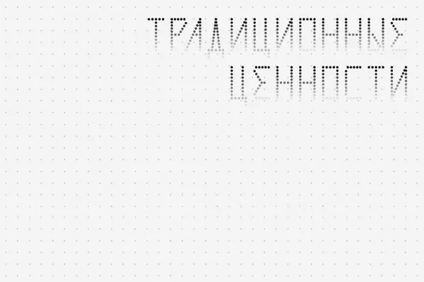 Утверждены новые правила поведения на спортивных мероприятиях: расширен список запрещённых изображений и надписей, добавлены требования соответствия «традиционным ценностям».