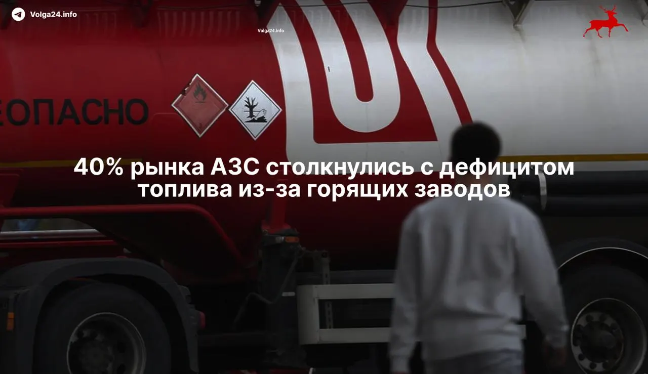 Из‑за ударов беспилотников остановились 11 НПЗ — рынок потерял около 35% перерабатывающих мощностей, независимые сети столкнулись с дефицитом бензина и ростом оптовых цен; работники портов требуют как минимум 12% повышения оплаты труда.