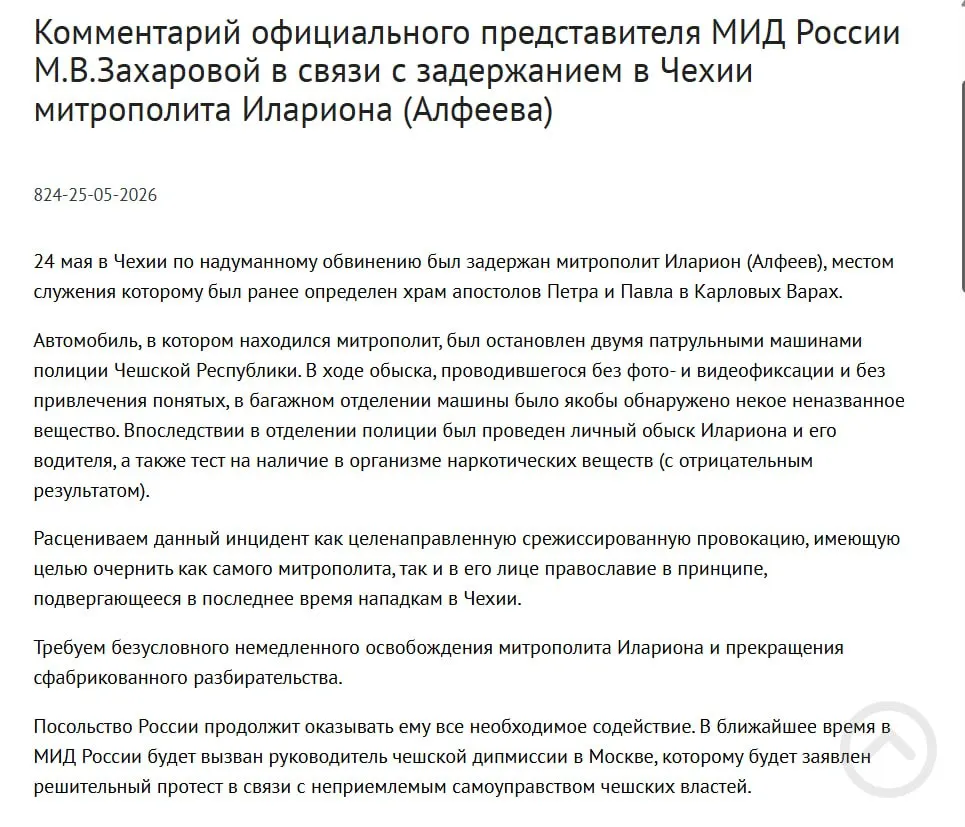 Официальный представитель МИД заявила, что задержание митрополита в Чехии — срежиссированная провокация, направленная на очернение православия. Чешская полиция сообщила об обнаружении четырёх контейнеров с белым порошком в багажнике; в тот же день в России подписан закон о применении армии за рубежом.