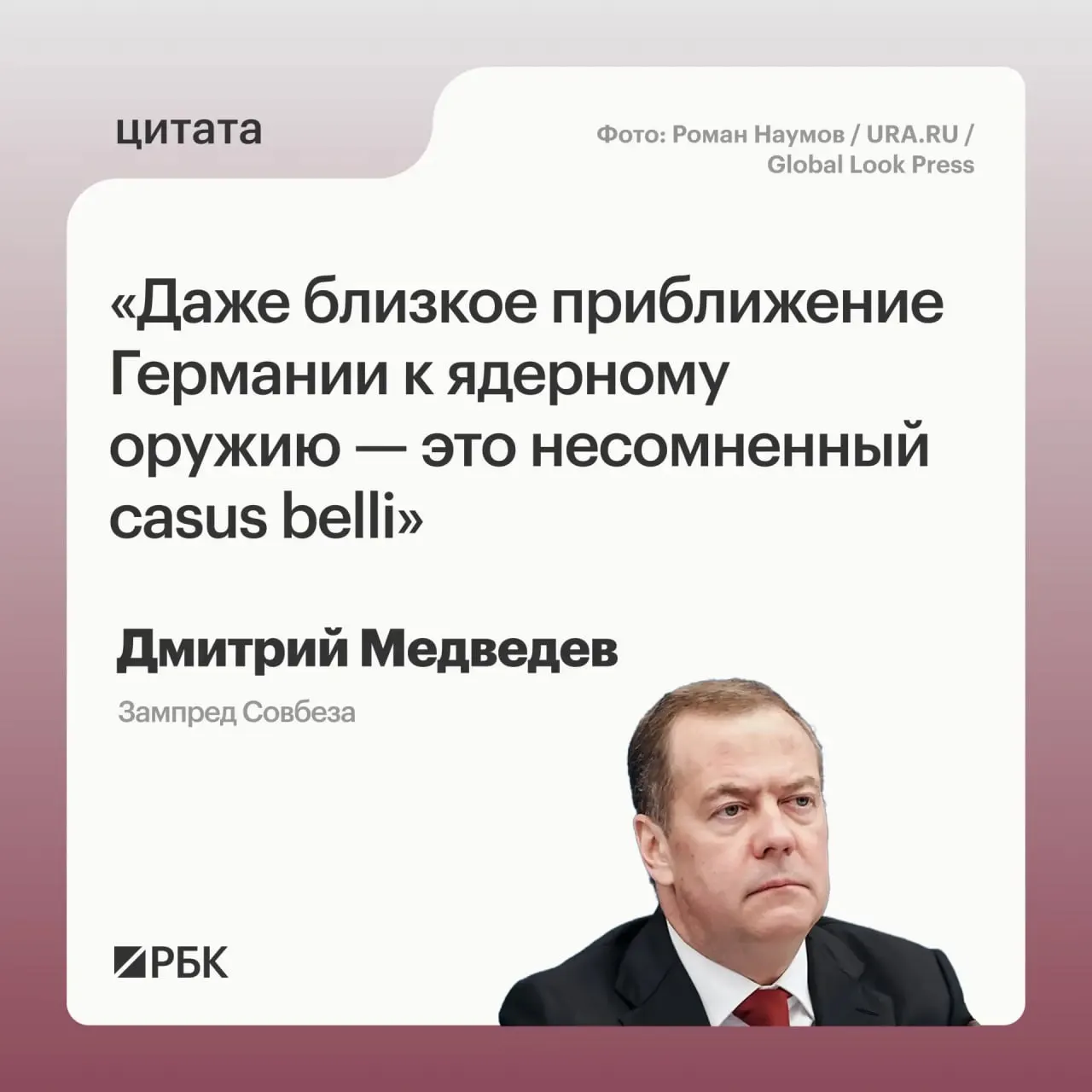 Заместитель председателя Совбеза Дмитрий Медведев предупредил, что реализация Германией ядерной программы может стать поводом для применения Москвой мер, предусмотренных Основами государственной политики.