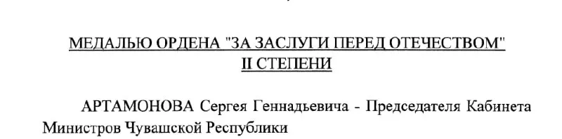 Указ №293 от 4 мая 2026 года: президент России наградил Сергея Артамонова медалью ордена «За заслуги перед Отечеством» II степени.
