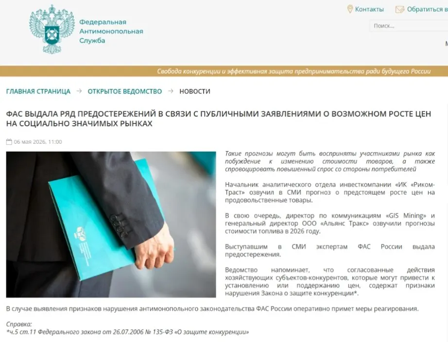 Федеральная антимонопольная служба направила предостережения аналитикам: по мнению ведомства, публичные прогнозы о повышении цен могут спровоцировать ажиотажный спрос и способствовать ценовому сговору.