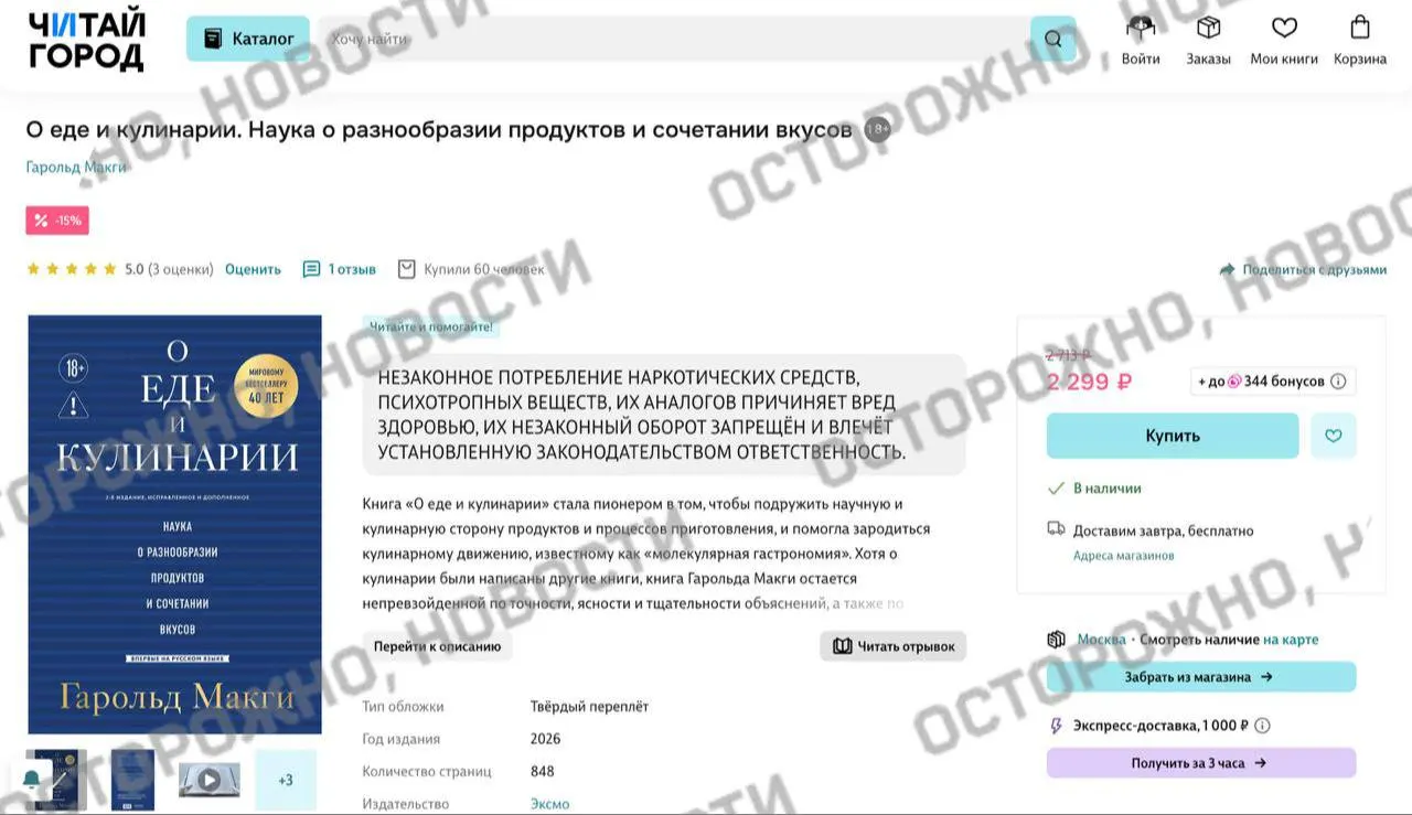 На онлайн‑площадках и в розничных сетях у издания о еде появилась плашка с уведомлением о якобы упоминаниях «незаконного потребления наркотических средств и психотропных веществ».