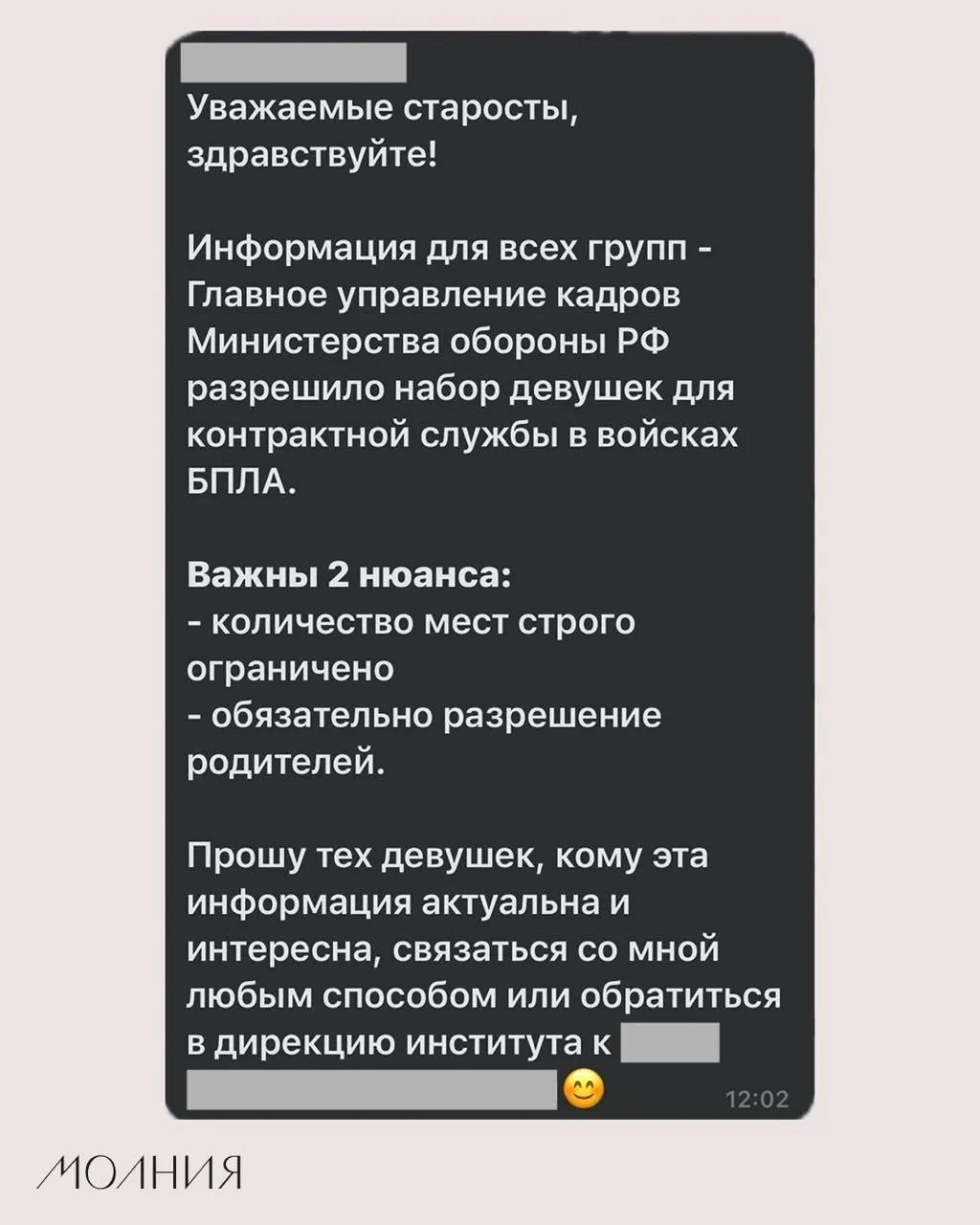 Сотрудник по воспитательной работе Института филологии и языковой коммуникации СФУ поручил старостам распространить информацию о наборе девушек для контрактной службы в войсках беспилотной авиации.