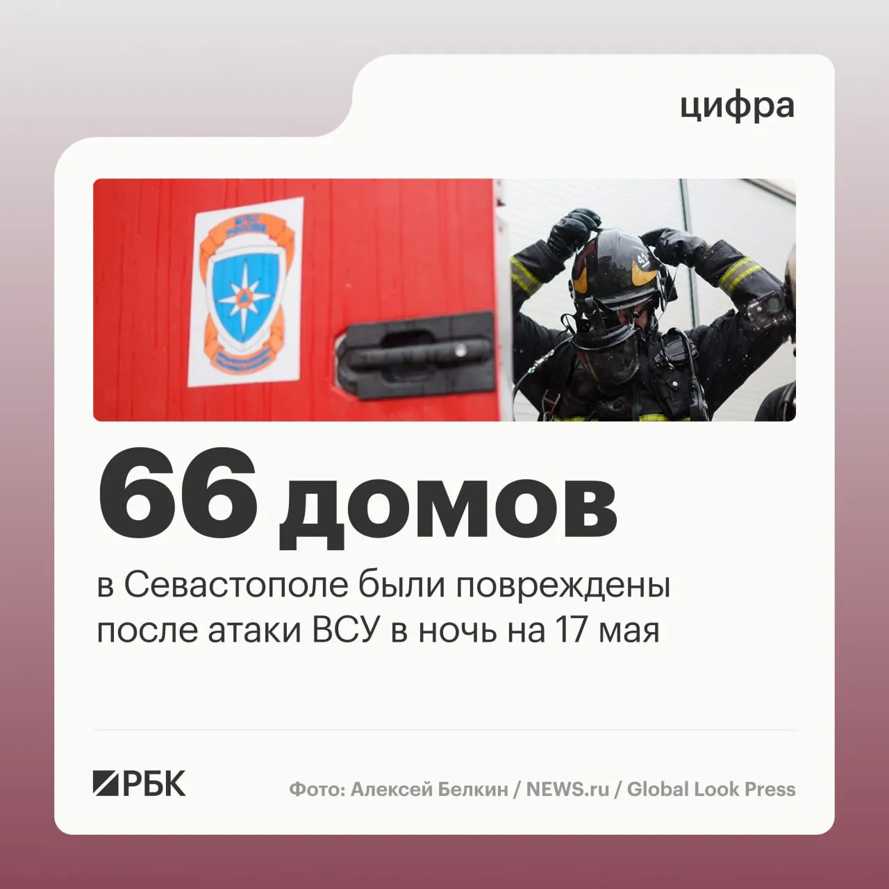 Ночью 17 мая в Севастополе в результате массированной атаки зафиксированы повреждения 45 частных домов и 21 многоквартирного дома; пострадавших нет. В городе перехвачены 64 дрона, по стране — 556.