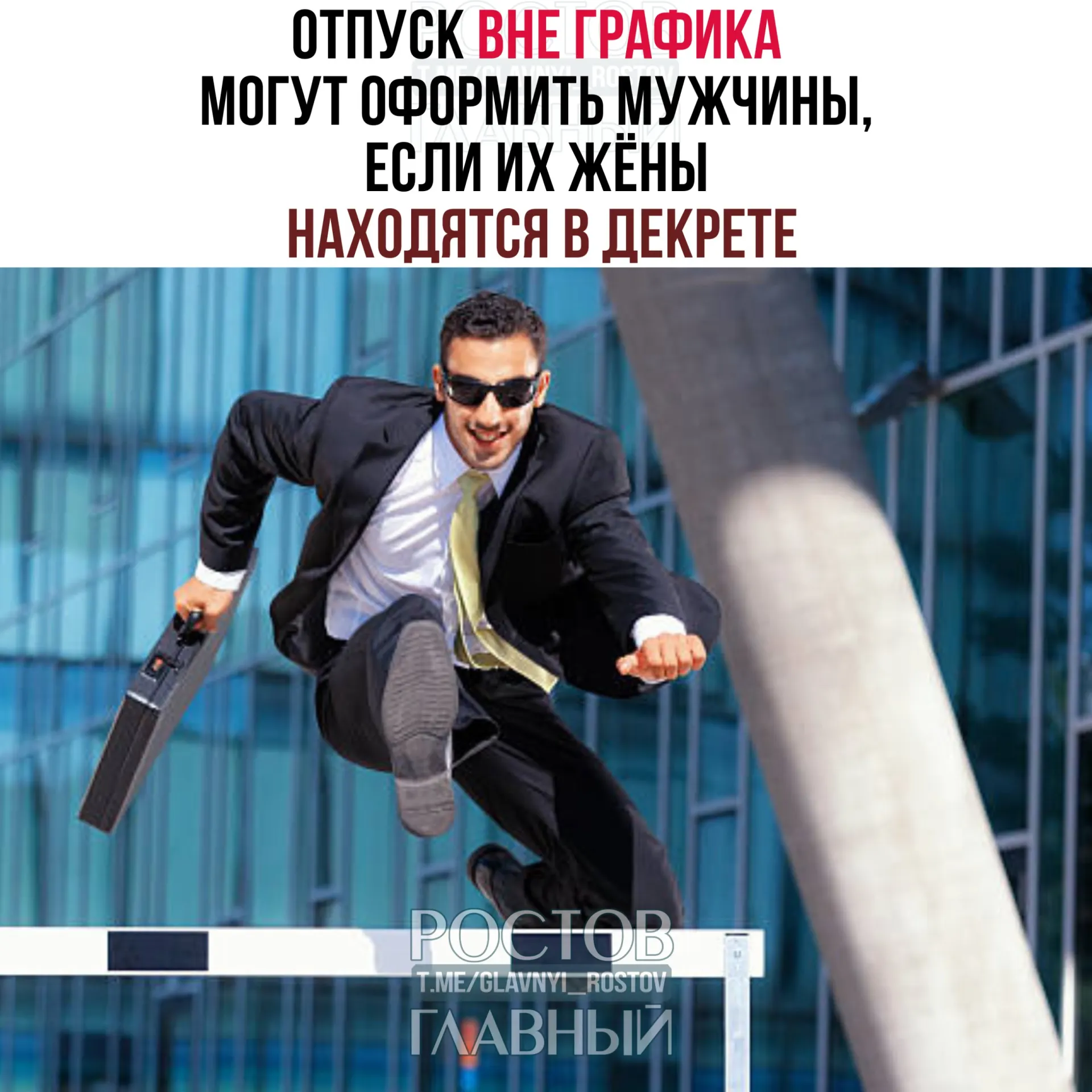 Минтруд разъяснил, что мужчины имеют право взять отпуск вне графика, если их жены находятся в декрете. Отпуск можно оформить до или после рождения ребёнка, работодатель не вправе отказывать; можно взять весь отпуск или только его часть.