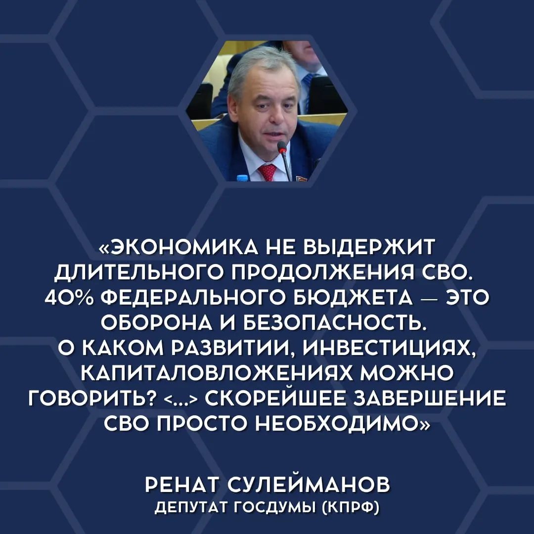 Депутаты нижней палаты парламента впервые публично высказались о финансовой несостоятельности текущих военных трат и о необходимости свернуть специальные военные операции.