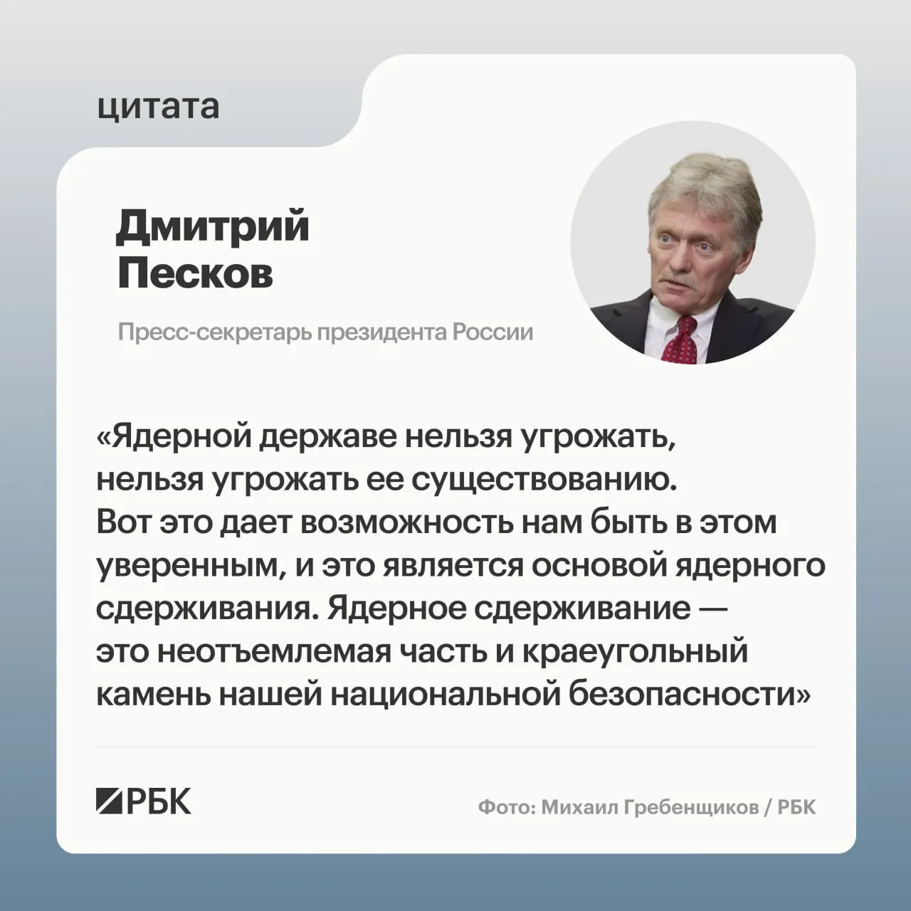 Пресс‑секретарь президента Дмитрий Песков подчеркнул значение ядерного сдерживания. Минобороны показало кадры успешного испытания МБР «Сармат», а президент пообещал продолжать развитие стратегических ядерных сил.