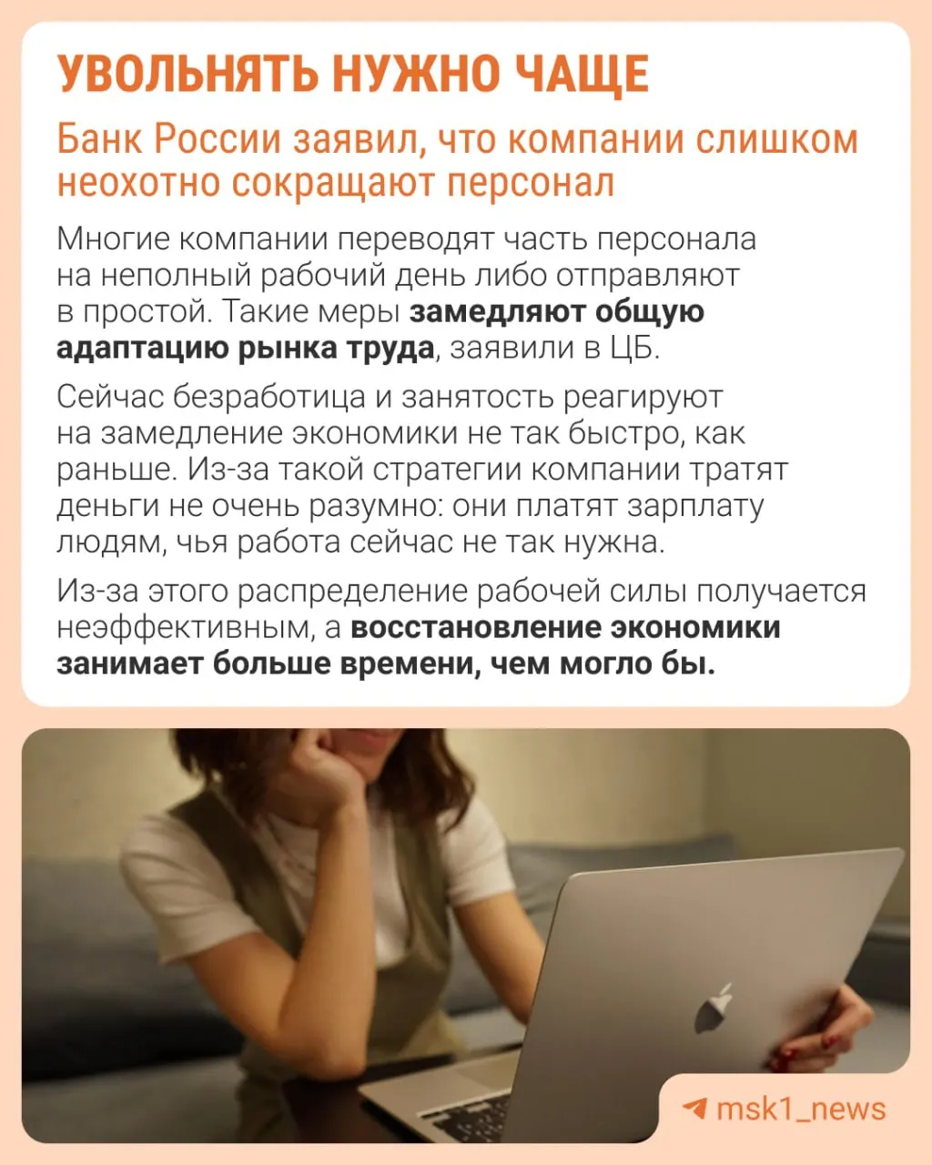 Банк России отмечает, что работодатели часто избегают увольнений, из-за чего компании адаптируются к замедлению не через оптимизацию штата, а через сдерживание зарплат, сокращение премий и расширение неполной занятости.