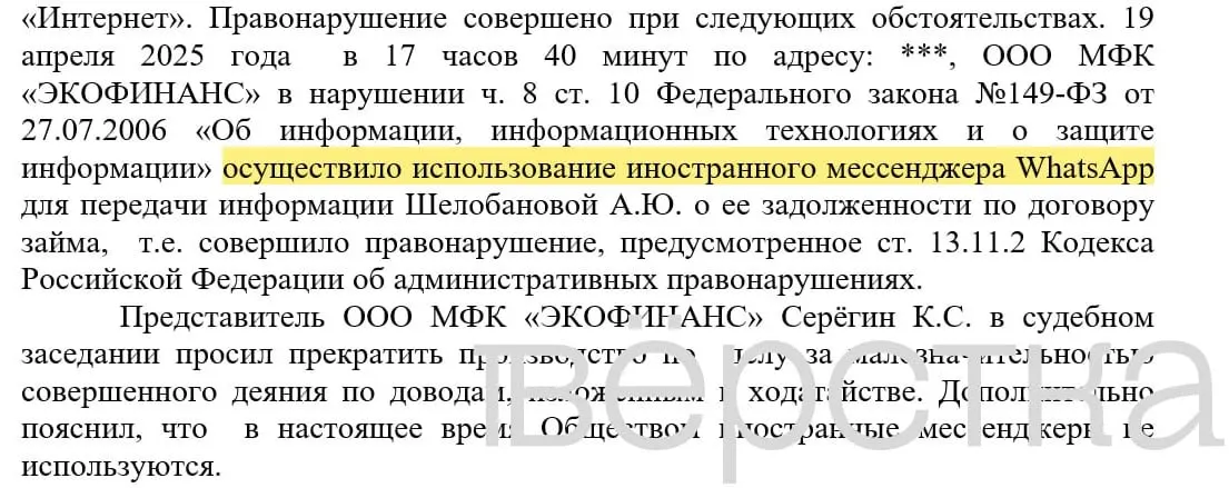 С марта 2025 года в судах зарегистрировано не менее 21 дела по статье о незаконном использовании иностранных информсистем: банки получают штрафы от 100 до 200 тысяч рублей за отправку уведомлений о задолженностях через WhatsApp с указанием имён и сумм долга.
