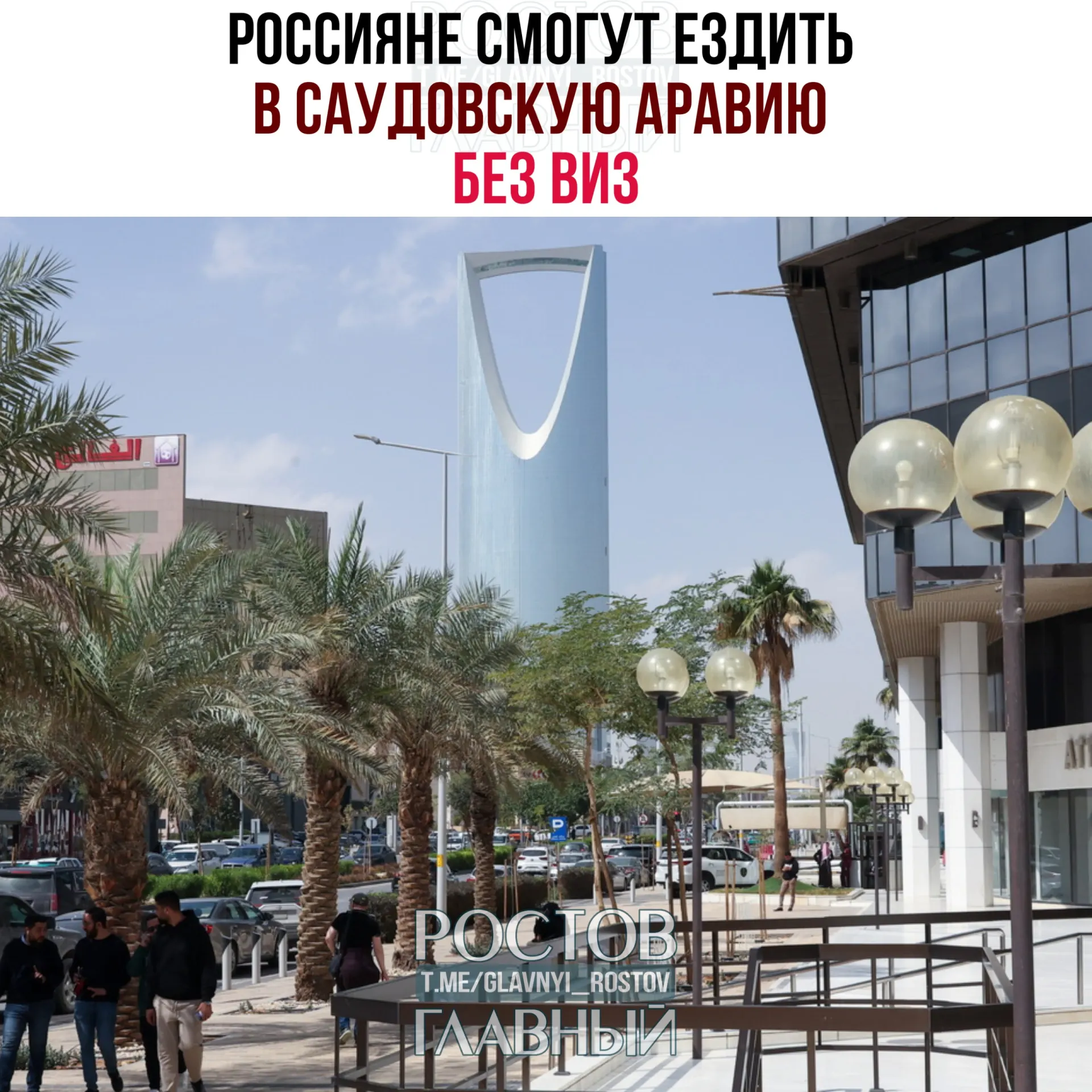 По новому соглашению россияне могут въезжать в Саудовскую Аравию без виз и находиться там суммарно до 90 дней в календарный год; запрещено работать, учиться или проживать в королевстве.