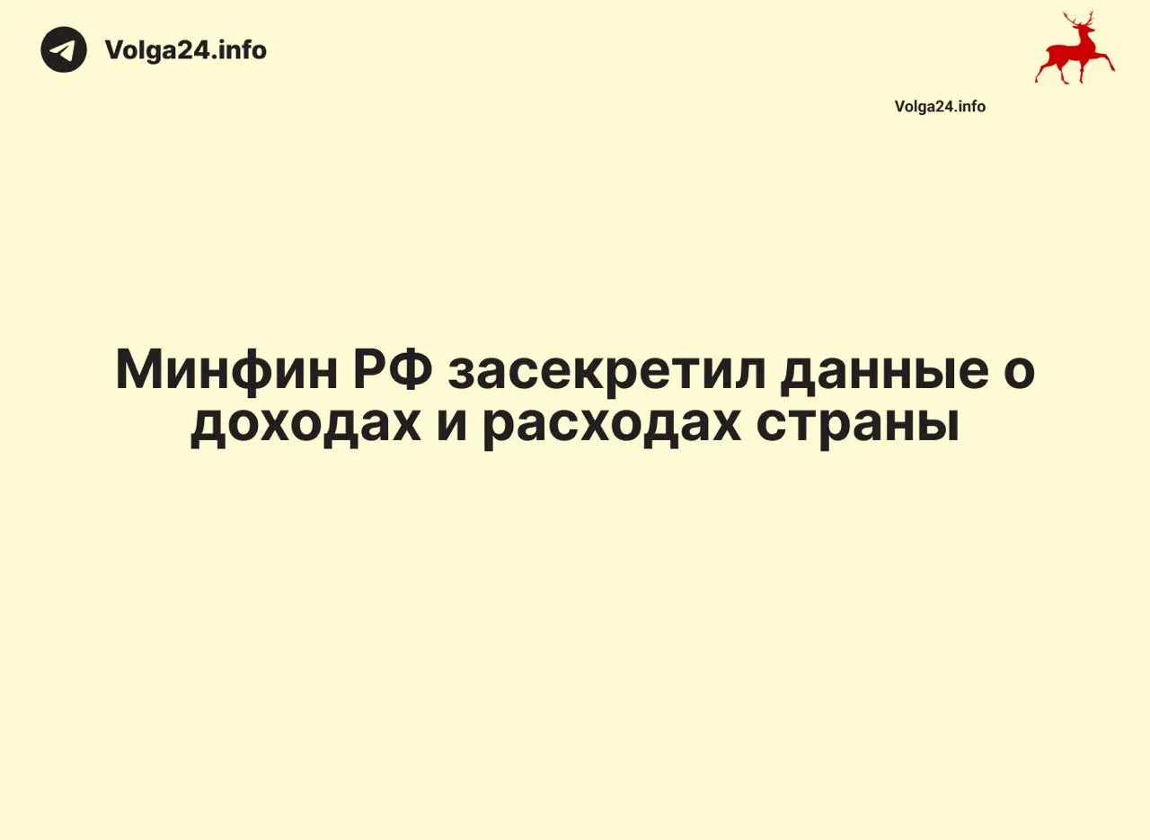 Минфин РФ прекратил публикацию ежемесячных отчётов об исполнении федерального бюджета — данные за 1 апреля 2026 года не обнародованы. Отсутствие отчётности затронуло и регионы, что осложняет контроль за расходованием средств.