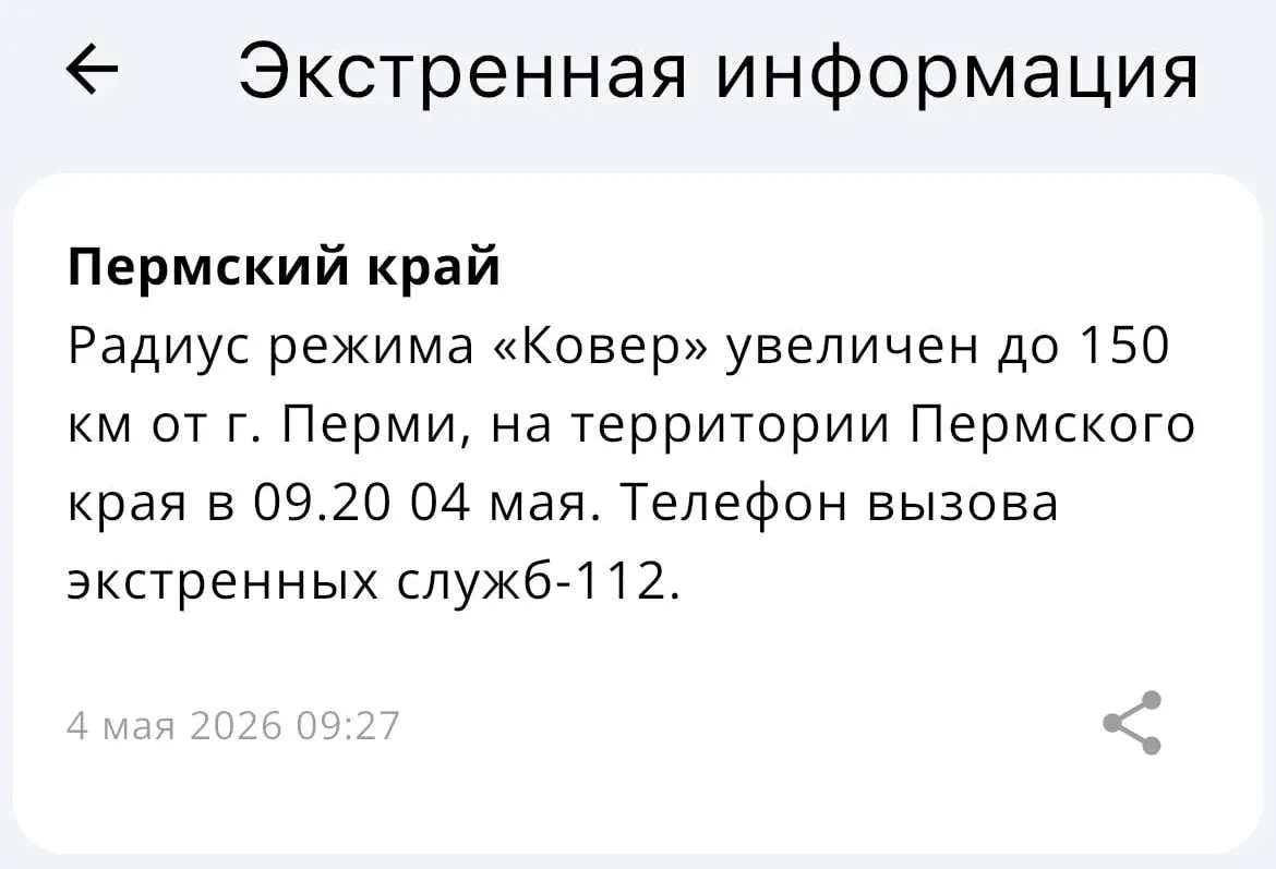 МЧС объявило о расширении радиуса действия системы «Ковёр» — теперь он охватывает территорию в радиусе 150 километров от Перми.