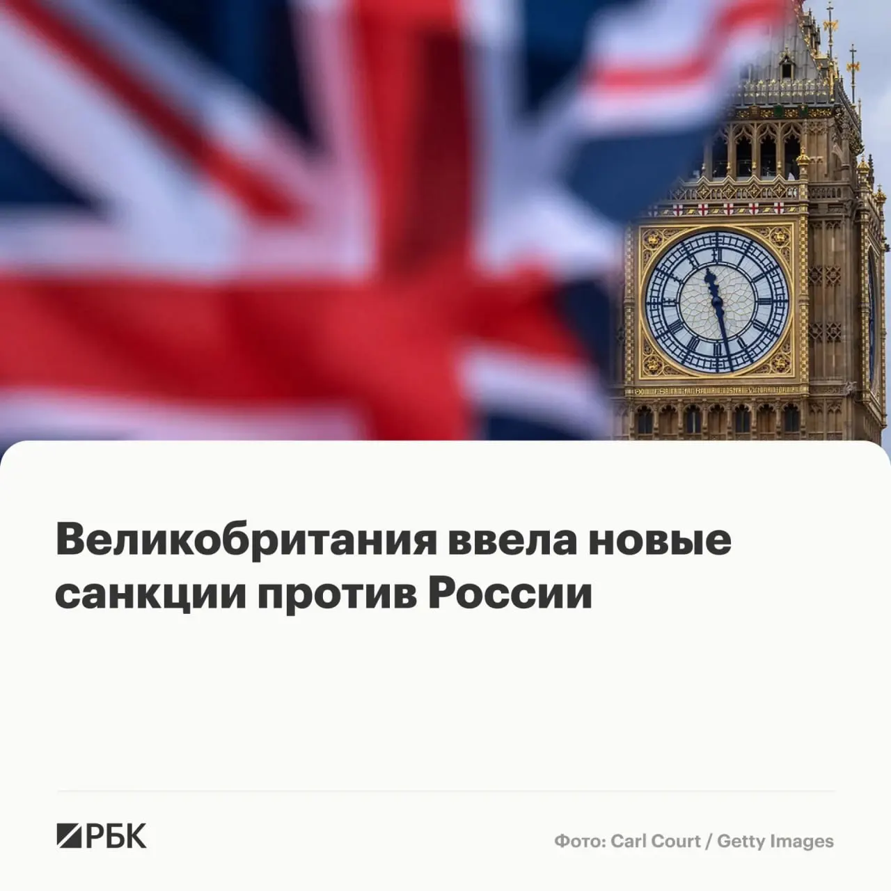 Лондон заморозил активы физических лиц и организаций из России и нескольких других стран: британским гражданам запрещено вести с ними дела.