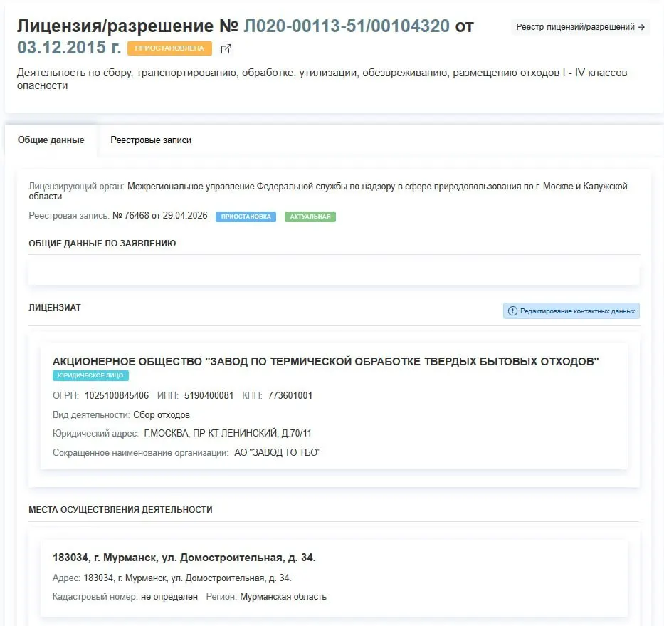 Регулятор временно отозвал право завода по термической обработке ТБО работать с отходами I–IV классов. Решение принято 29 апреля, причины не уточняются.