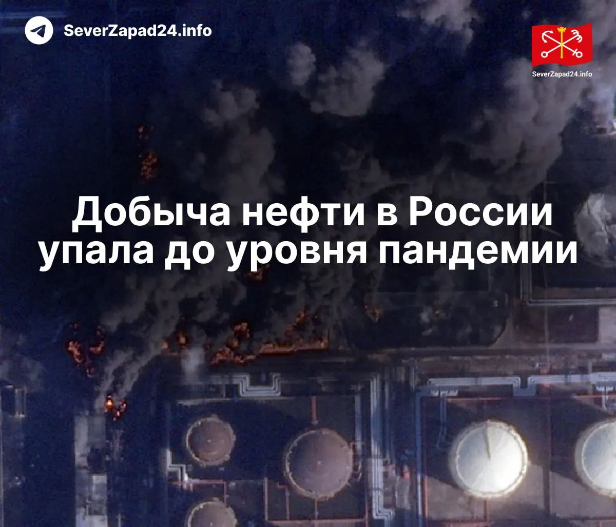 В апреле производство упало до 8,8 млн баррелей в сутки — минимум с 2020 года. Международное энергетическое агентство связывает снижение с ударами по нефтяной инфраструктуре.