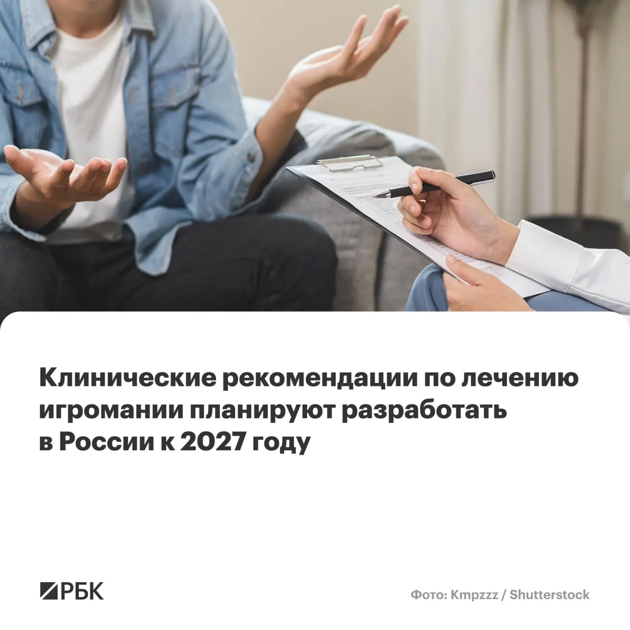 Национальный центр психиатрии и наркологии имени В.П. Сербского ведёт работу над общенациональным документом, который определит критерии диагностики, подходы к лечению и меры борьбы с ростом игровой зависимости.