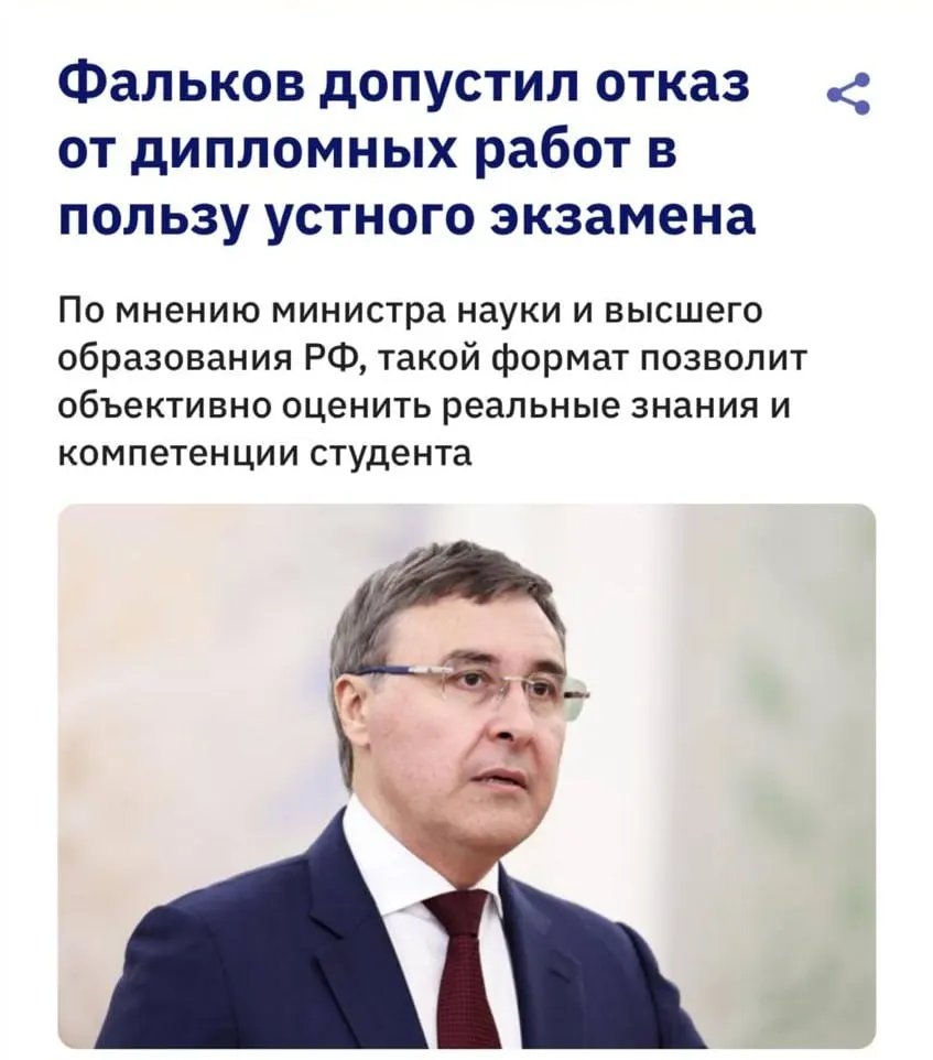 Министр образования Валерий Фальков заявил, что развитие нейросетей ставит под сомнение формат письменных дипломов: антиплагиат‑системы плохо распознают тексты, созданные ИИ, поэтому вузы обсуждают возвращение устных экзаменов.