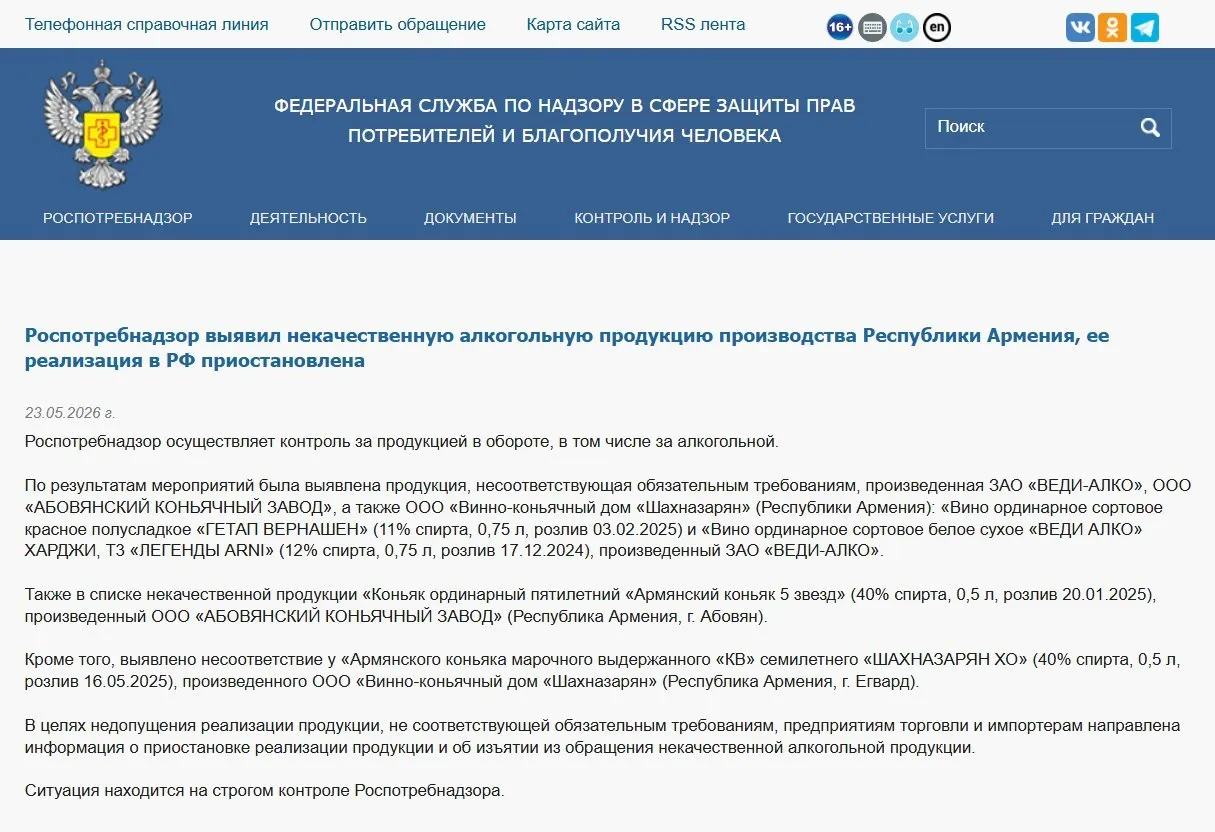 Роспотребнадзор изъял из оборота алкогольную продукцию трёх армянских производителей из‑за несоответствия физико‑химическим показателям. Ранее ведомство запретило ввоз минеральной воды «Джермук», а Россельхознадзор ввёл ограничения на ввоз цветов из Армении.