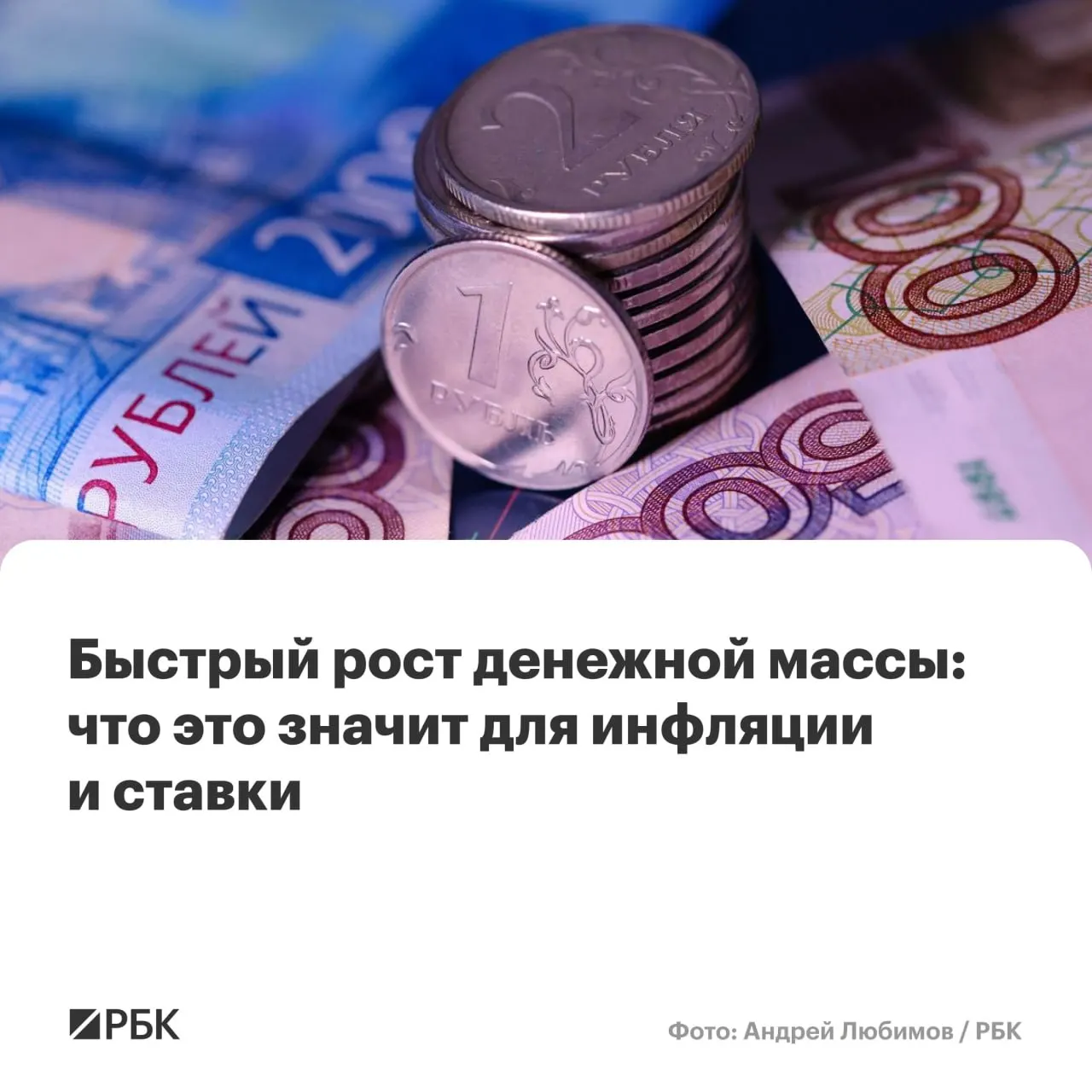 По предварительным оценкам Банка России показатели M2 и M2X показали рекордный с осени 2025 года годовой прирост; экономисты предупреждают о риске сохранения инфляции выше целевого уровня.