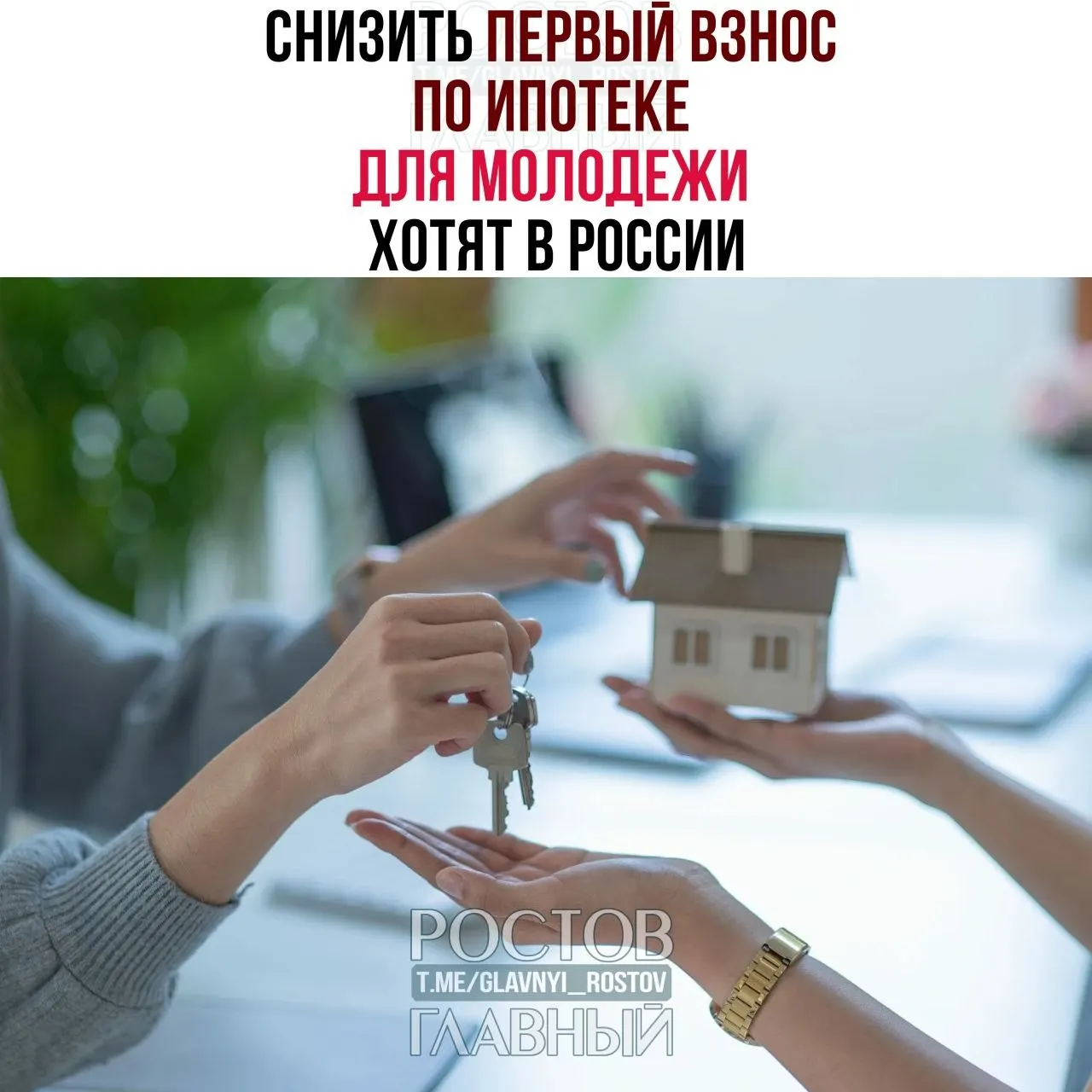 В Госдуме предлагают ограничить первоначальный взнос по ипотеке для граждан младше 35 лет на уровне 3% и зафиксировать ставку не выше 6% годовых, чтобы сделать жильё доступнее.