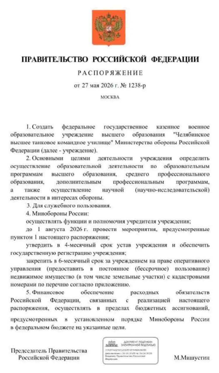 Правительство распорядилось о создании Челябинского высшего танкового командного училища: основные мероприятия должны быть проведены до 1 августа 2026 года. Решение связывают с потребностью в дополнительных офицерских кадрах.