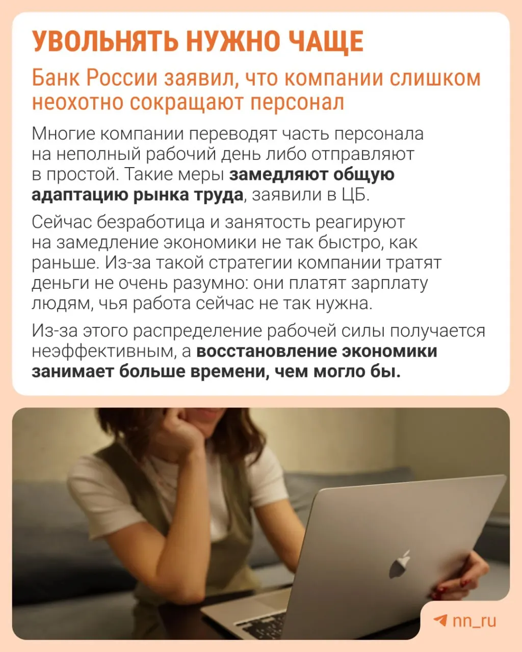 Банк России полагает, что работодатели избегают увольнений, из‑за чего экономика адаптируется к замедлению не через сокращение штата, а через сдерживание зарплат, снижение премий и расширение неполной занятости.