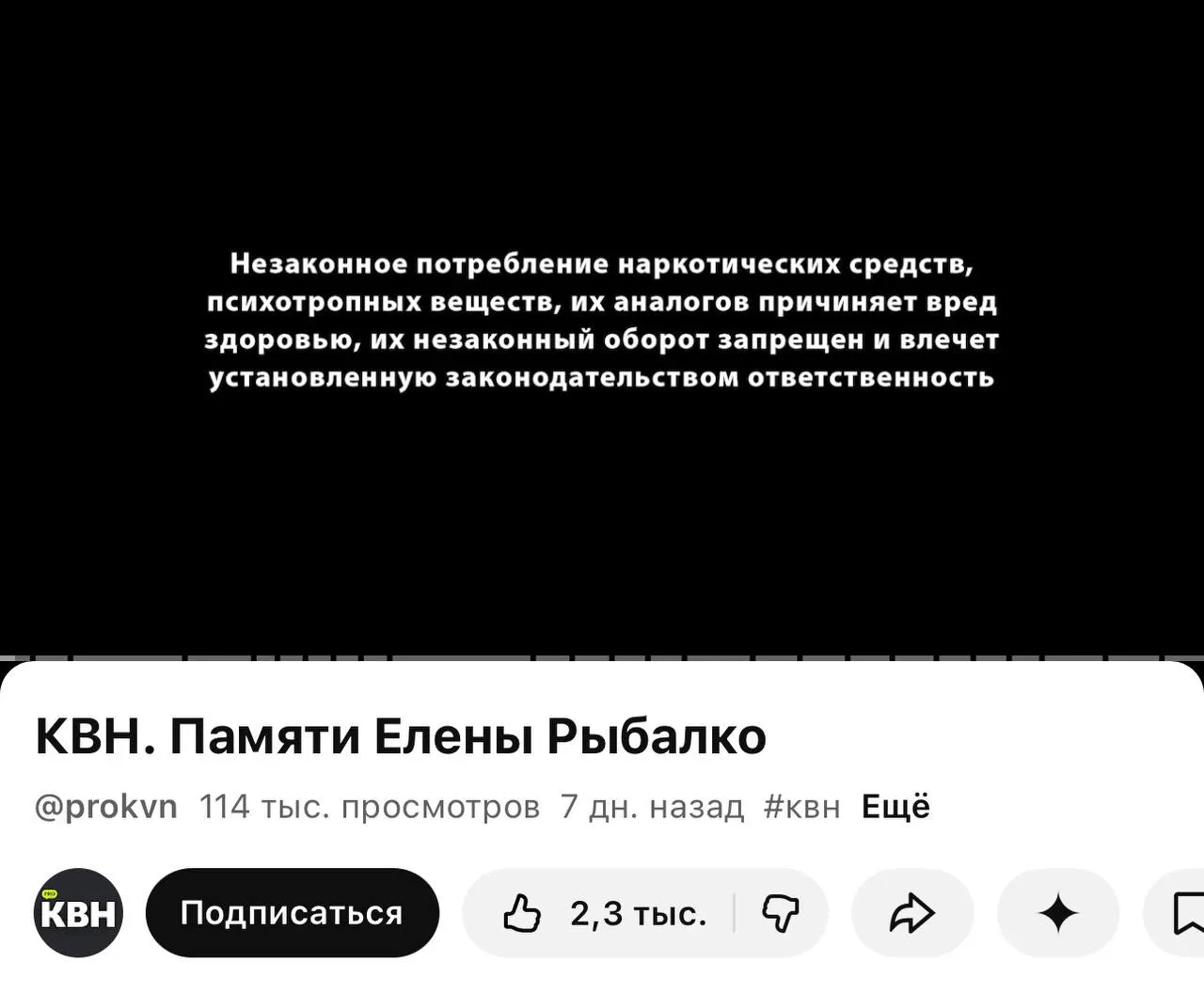 На втором канале КВН на YouTube перед роликами появилась плашка с предупреждением о вреде наркотических средств; маркировку ставят даже под видео памяти погибшей участницы. Новое требование о маркировке вступило в силу 1 марта.