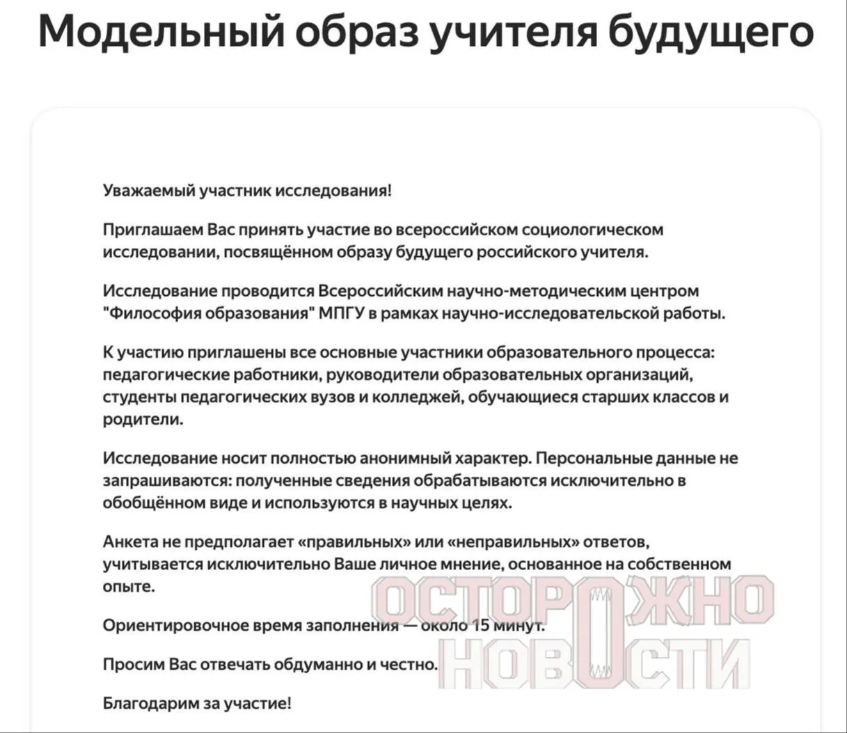 Ведомство подготовило три вида анкет для старшеклассников и студентов, их родителей и молодых учителей до 35 лет — вопросы касаются духовно‑нравственных ценностей, патриотизма и обсуждений «Разговоров о важном». Опрос пройдёт с 22 мая по 8 июня, в каждом регионе требуется не менее 100 заполненных бланков каждого типа.