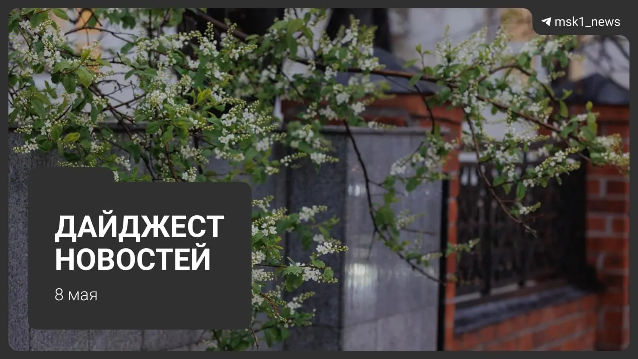 Коротко: участок синей линии метро закроют до 12 мая с организацией бесплатных автобусов; появилось обновление о трассировке Сокольнической линии через «Лосиный остров»; ещё два зарубежных лидера приедут на парад 9 мая; в столице введут строгие ограничения связи; системы отопления перевели на летний режим, горячую воду начнут отключать с 13 мая.