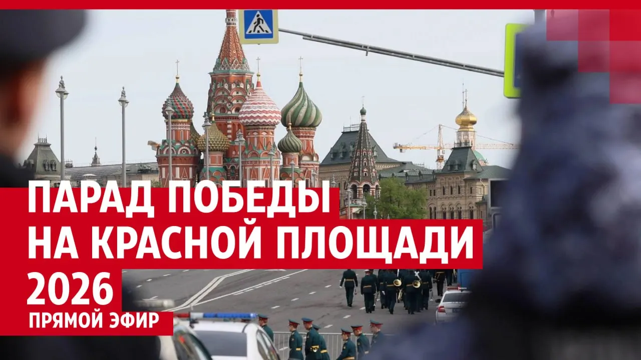 В Москве на Красной площади стартовал торжественный военный парад, посвящённый 81-й годовщине Победы в Великой Отечественной войне.