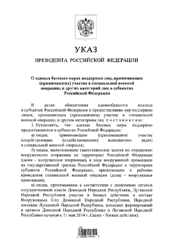 Указ устанавливает единый подход к предоставлению льгот и выплат для участников «СВО», а также для тех, кто участвовал в отражении вооружённого вторжения и в боевых действиях в составе формирований ДНР и ЛНР с 11 мая 2014 года.