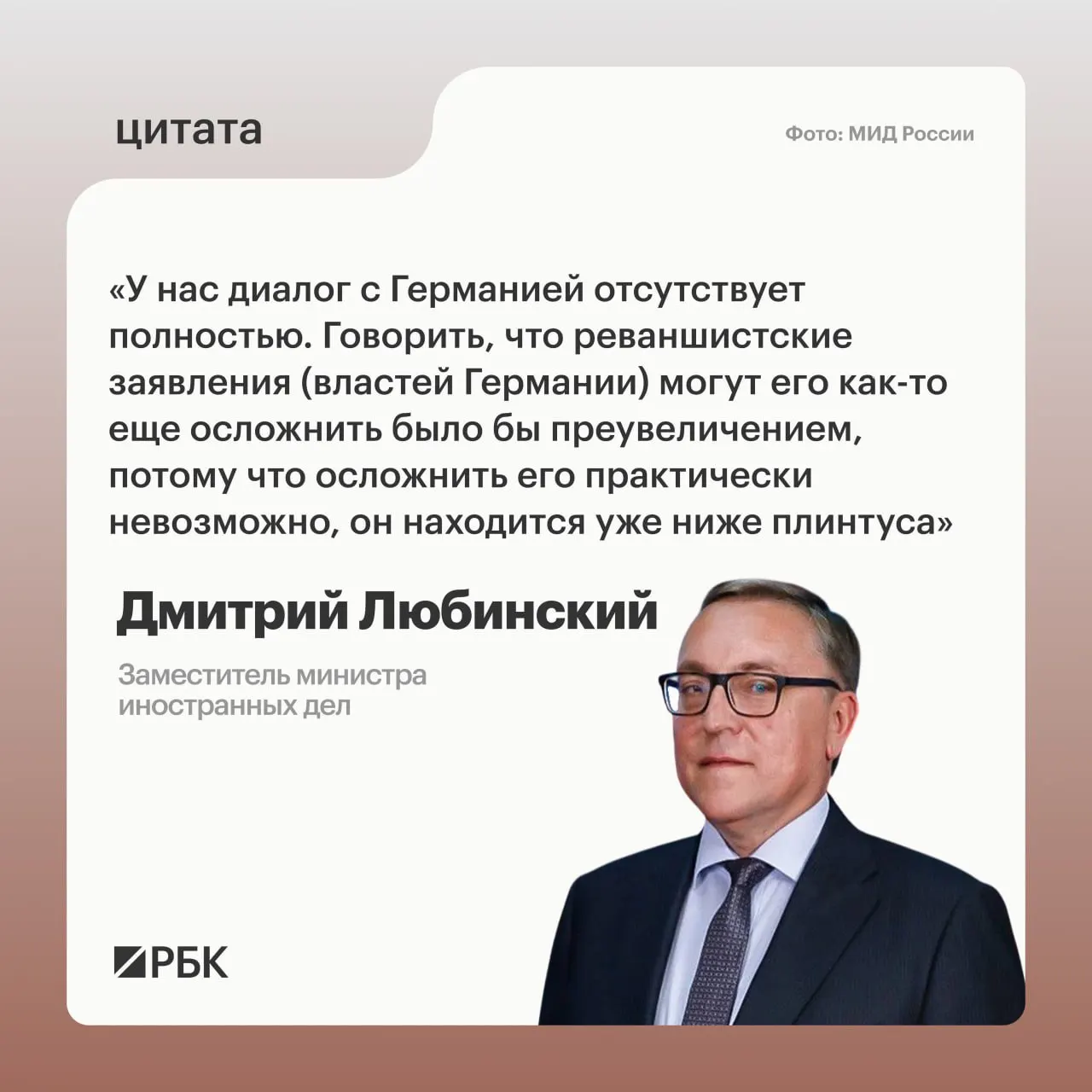 Заместитель министра иностранных дел Дмитрий Любинский заявил, что диалога между Россией и Германией нет и не просматриваются предпосылки для его возобновления.