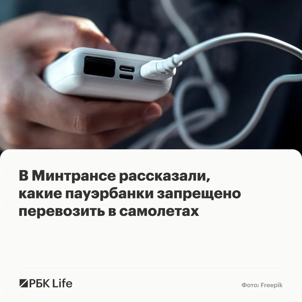 Минтранс и Росавиация установили правила по ёмкости аккумуляторов: до 100 Вт·ч — разрешены, 100–160 Вт·ч — только с разрешением авиакомпании, свыше 160 Вт·ч — запрещены к провозу.