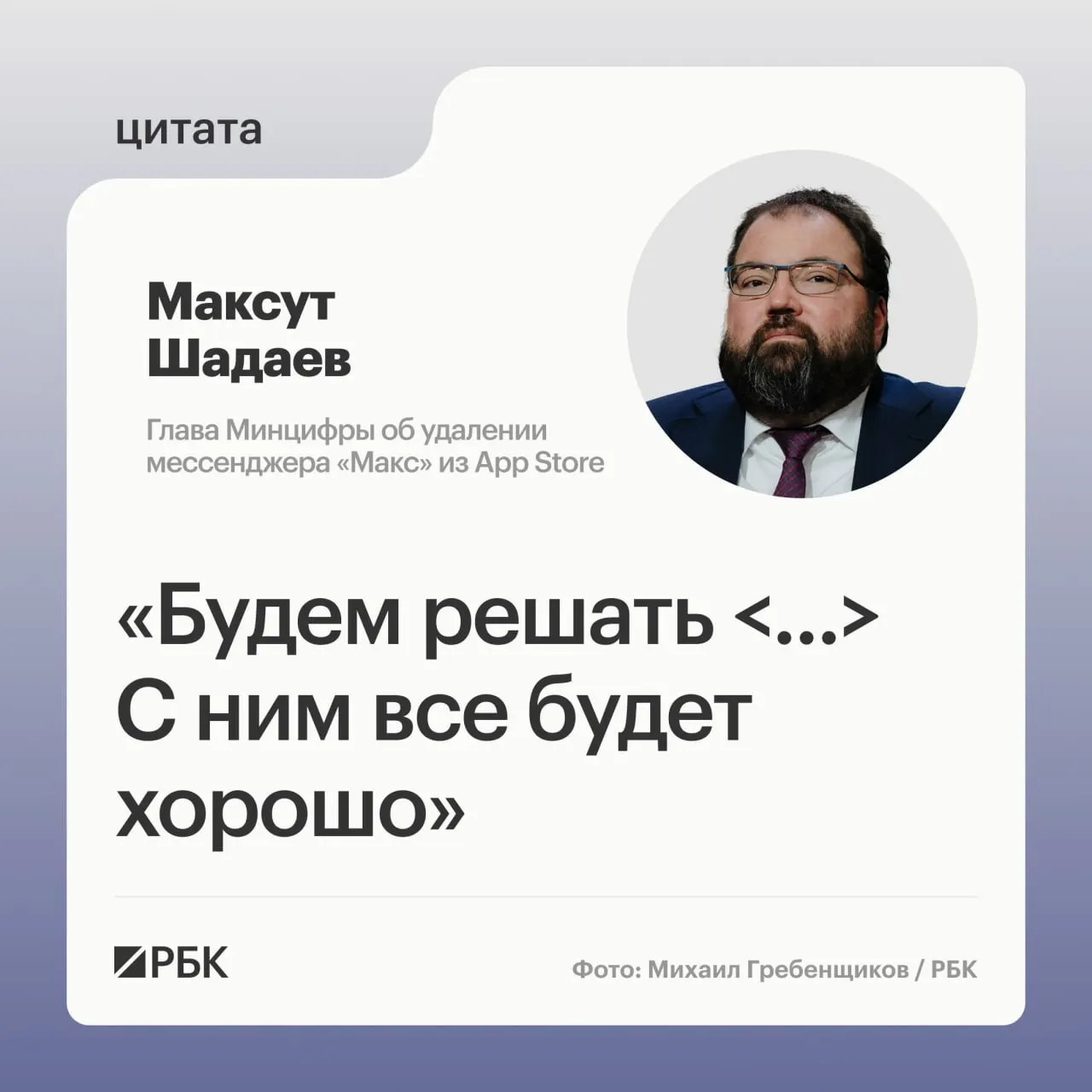 Глава Минцифры Максут Шадаев на ПМЭФ‑2026 сообщил, что ведомство займётся вопросом удаления мессенджера из App Store. Ранее приложение пропало из магазина, а владельцы iPhone столкнулись с проблемой уведомлений.