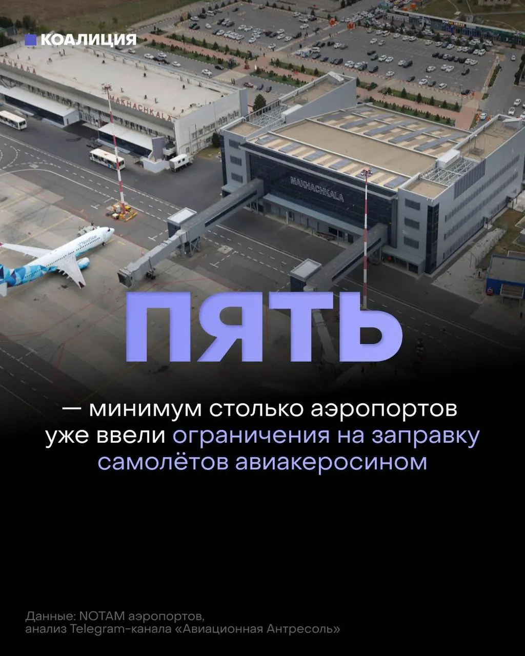 В ряде российских аэропортов ограничили выдачу авиационного топлива: его стали выдавать только в объёме, необходимом для конкретного рейса, а в отдельных случаях заправка иностранных авиакомпаний возможна только по согласованию с поставщиком.