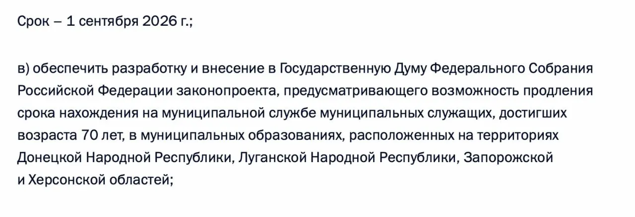 Правительство должно подготовить законопроект, позволяющий продлевать срок нахождения на муниципальной службе для лиц старше 70 лет в муниципалитетах Донецкой и Луганской НР, а также Запорожской и Херсонской областей.