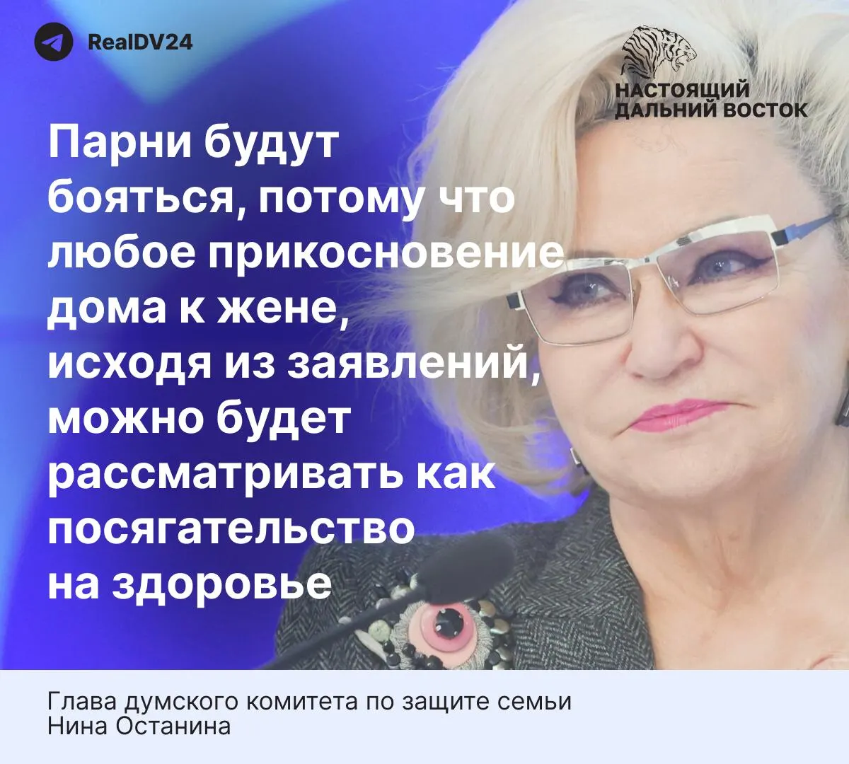 Глава думского комитета по защите семьи Нина Останина считает, что предлагаемые нормы закона о домашнем насилии «слишком жёсткие» и могут отпугнуть мужчин и снизить готовность молодых людей вступать в брак. При этом статистика указывает на серьёзность проблемы семейного насилия в России.