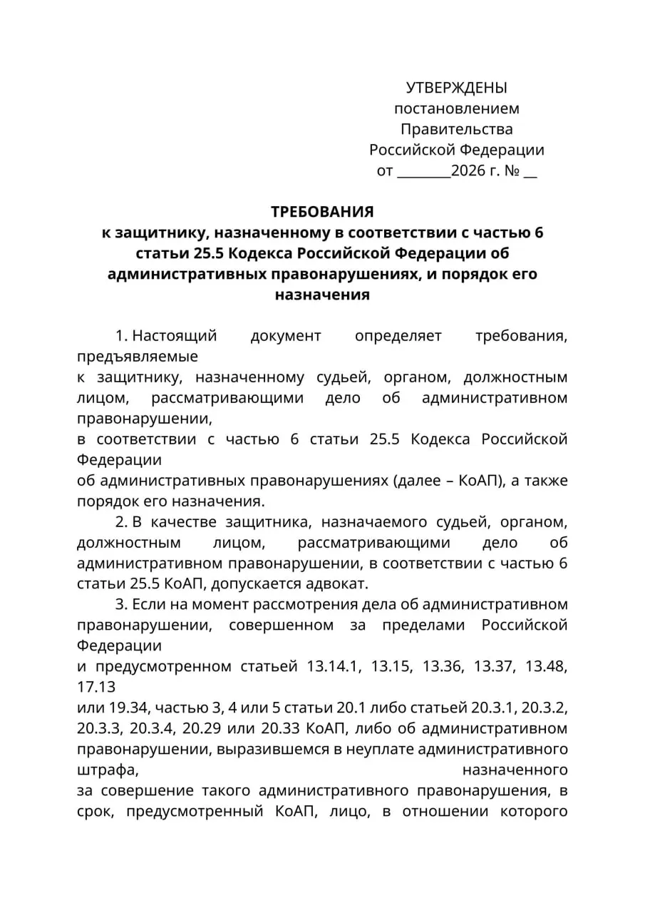 Минюст подготовил проект, по которому в делах об административных правонарушениях против граждан, находящихся за границей и надлежащим образом не уведомленных, защитником по назначению может быть только лицо с адвокатским статусом; юристы предупреждают о правовой коллизии и риске широкого толкования новых правил.