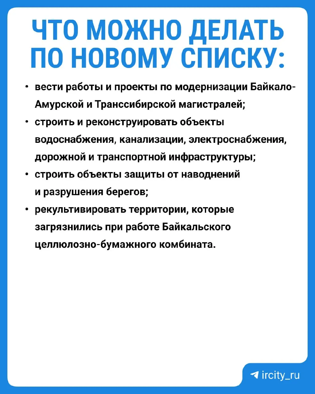 Постановление подписано премьер‑ министром и вступит в силу 1 сентября 2026 года. Трёхлетние исследования показали, что на большинстве контрольных участков вредных веществ не обнаружено — экосистема Байкала восстанавливается.