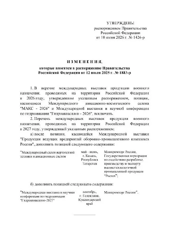 Правительство РФ отменило проведение МАКС в 2026 году; выставка запланирована на 2027 год. Место проведения — Жуковский, официальные причины переноса в распоряжении не указаны.