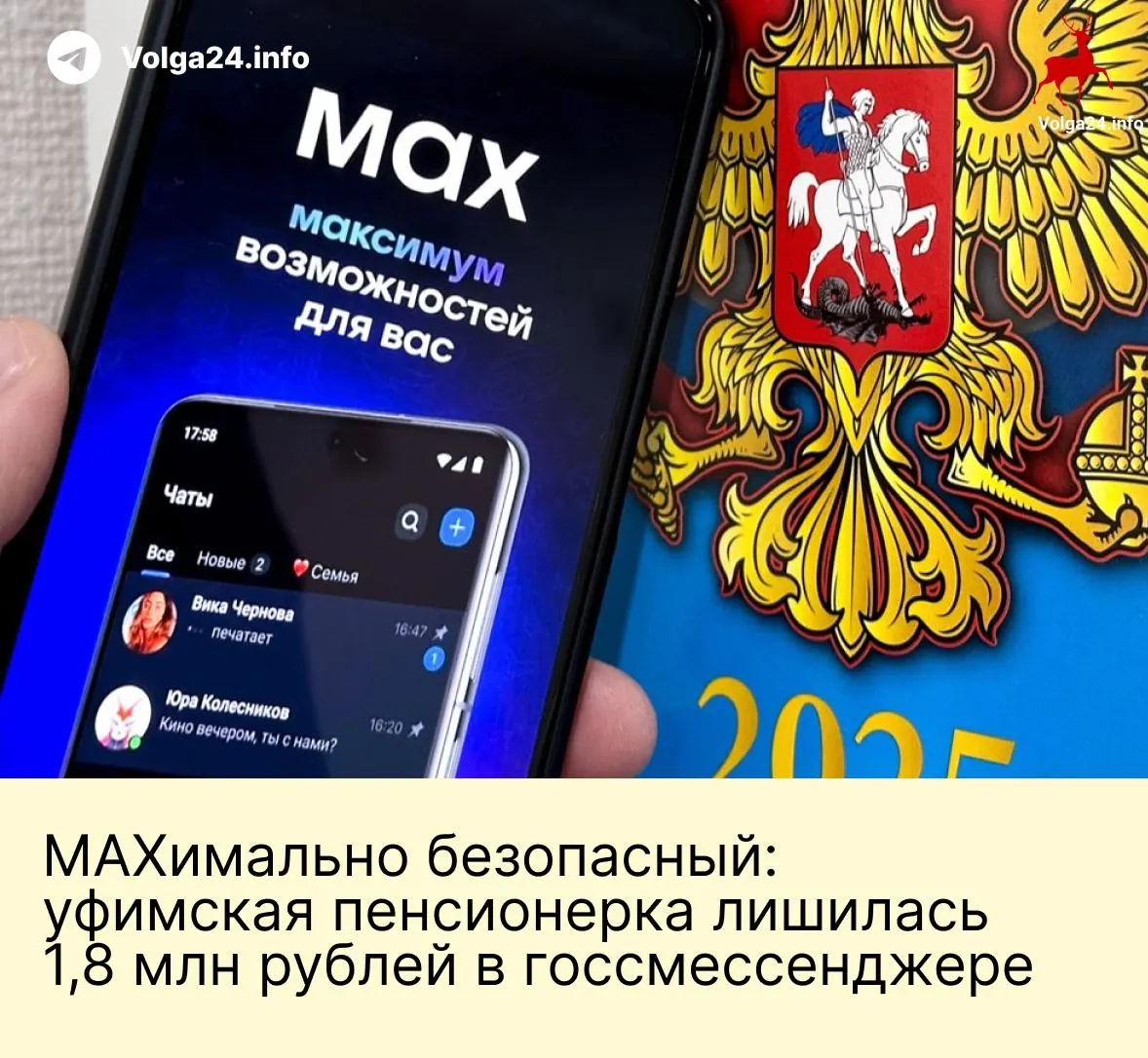 В Уфе пенсионерка перевела мошенникам 1,8 млн рублей после серии звонков и общения в государственном мессенджере: злоумышленники, выдавая себя за сотрудников ведомств, запугали её и убедили перевести сбережения на «безопасные» счета.