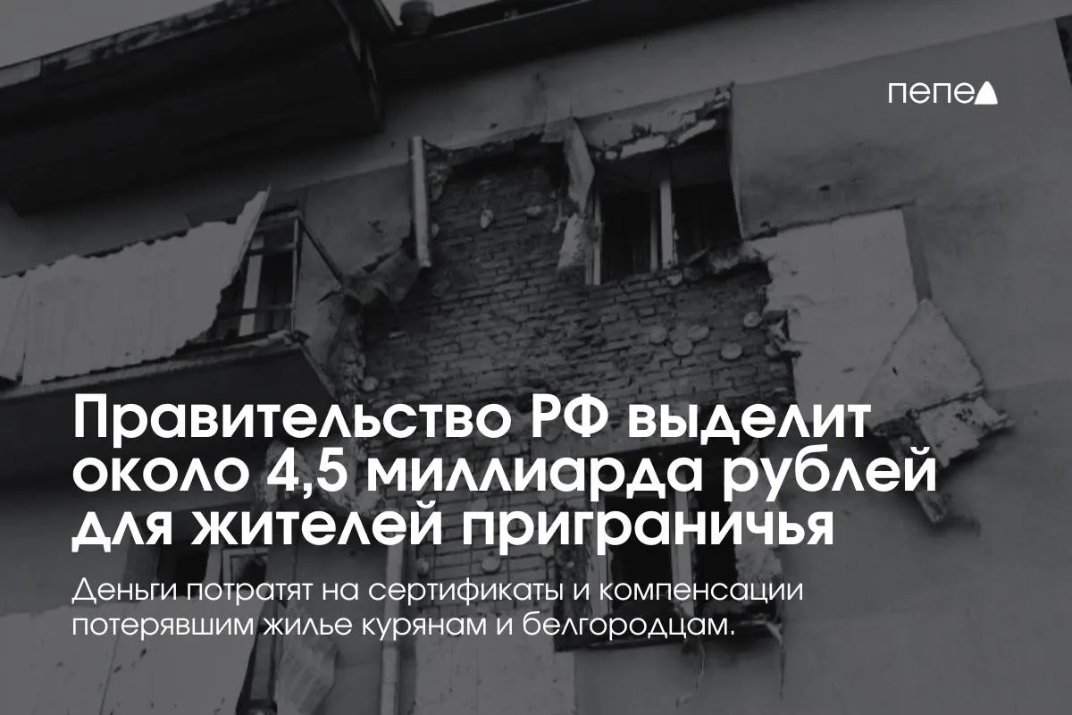 Правительство выделит почти 4,5&nbsp;млрд рублей на&nbsp;жильё для&nbsp;жителей приграничья Курской и&nbsp;Белгородской областей