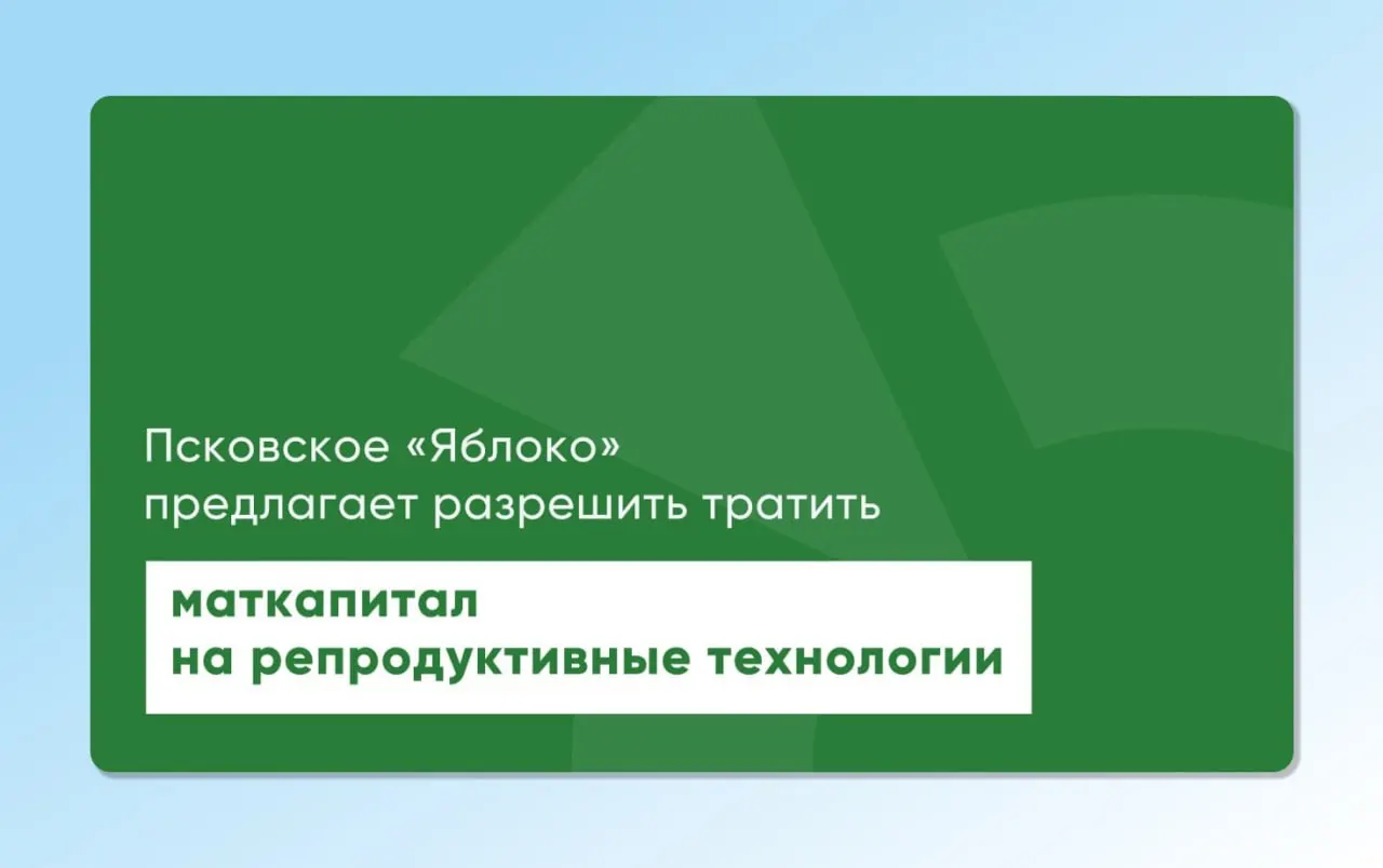 Депутат от «Яблока» в Псковской области повторно внёс на рассмотрение региональные и федеральные законопроекты, позволяющие использовать материнский капитал для экстракорпорального оплодотворения и других вспомогательных репродуктивных технологий.