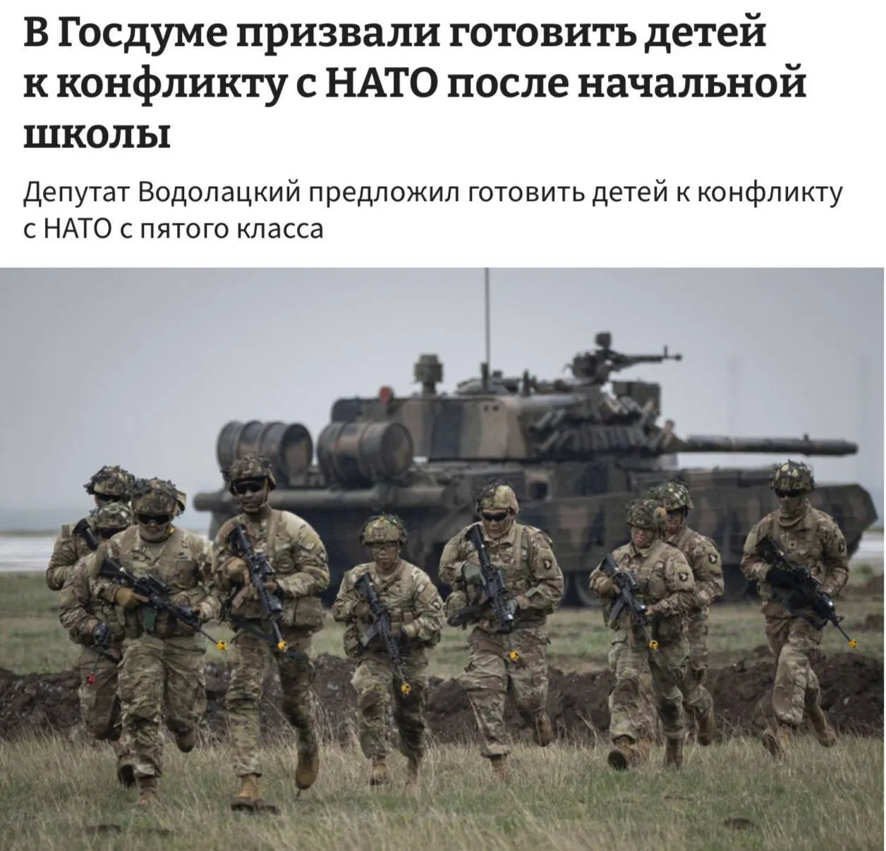 Комитет Госдумы предложил ввести в школах полноценные уроки начальной военной подготовки и начать обучение с 5‑го класса, чтобы готовить детей к возможному противостоянию с НАТО и ЕС.