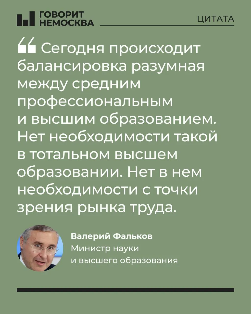 Глава Минобрнауки заявил, что стране не требуется такое количество выпускников вузов, это связано с потребностями рынка труда; при этом университеты важны для поддержки студенческих семей и личного развития.