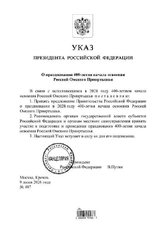 Президент подписал указ о праздновании юбилея в 2028 году. Подготовкой мероприятий займутся органы власти всех уровней, сообщил губернатор Омской области.