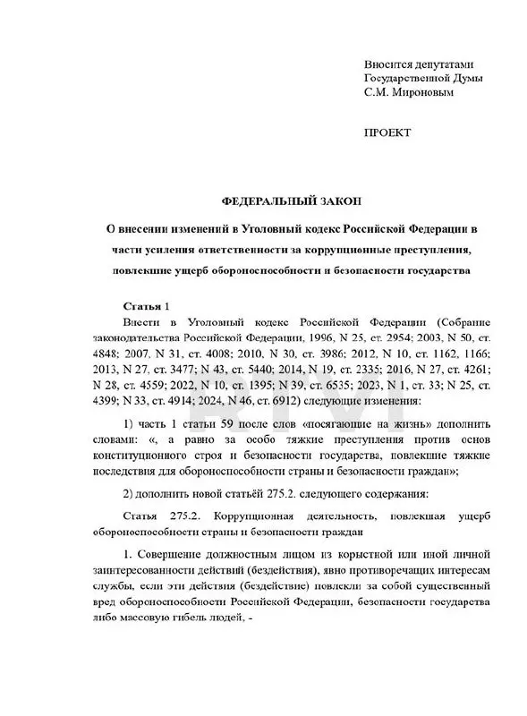 Депутаты предложили ввести новый состав преступления — «коррупционная деятельность, повлекшая ущерб обороноспособности» — с наказаниями от крупных штрафов до смертной казни в случае существенного вреда. В действующем законодательстве на смертную казнь действует мораторий.