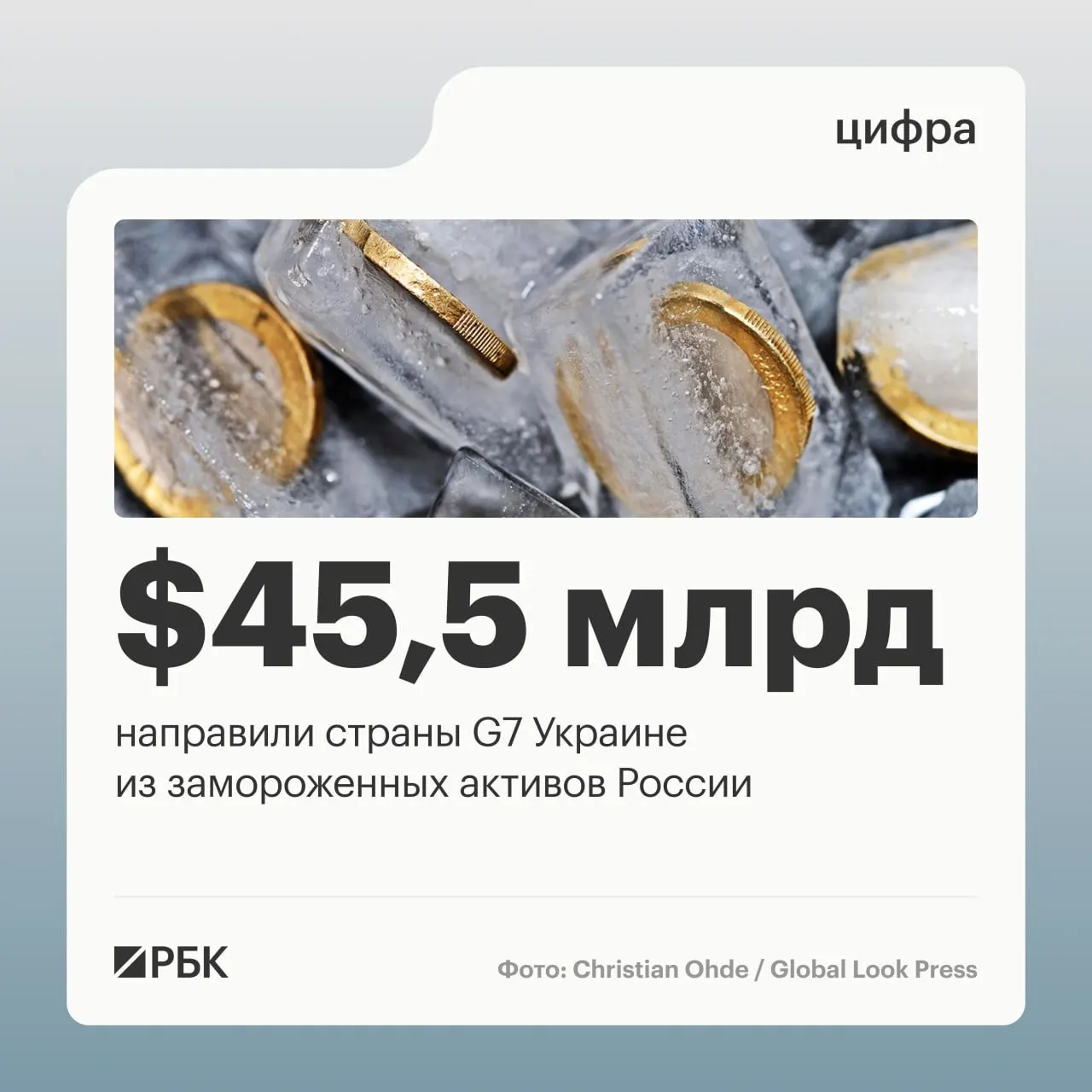 Минфин Украины сообщил, что страны «Большой семёрки» предоставили Киеву более $45 млрд кредитов, средства были направлены из доходов от замороженных российских активов; основная часть поступила в 2025–2026 годах.