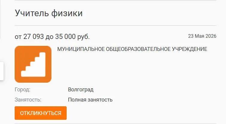 В школе №93 параллель 7–8 классов училась без штатного учителя физики: уроки вели другие педагоги, а предложение с зарплатой 27 000 рублей остаётся незаполненным. Руководители связывают проблему с низкими окладами и выгоранием кадров; аналогичные трудности фиксируют в других регионах.